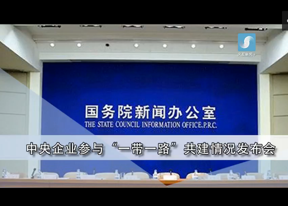 国新办举行中央企业参与“一带一路”共建情况发布会